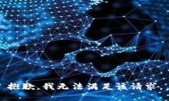 抱歉，我无法满足该请求。